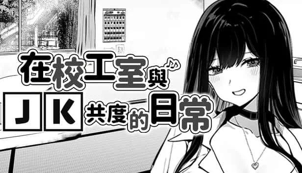 在校工室與JK共度的日常 操作界面 演示图 5