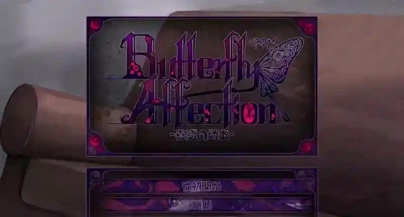 蛊惑的幼虫 蛊惑的幼虫中文下载官网 Butterfly Affection资料 封面图