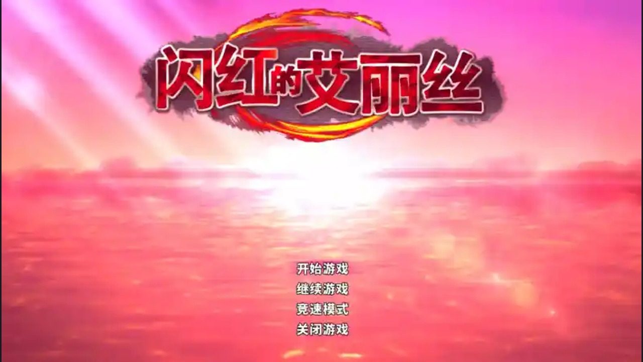 闪红的艾丽丝 边境小镇 专题图