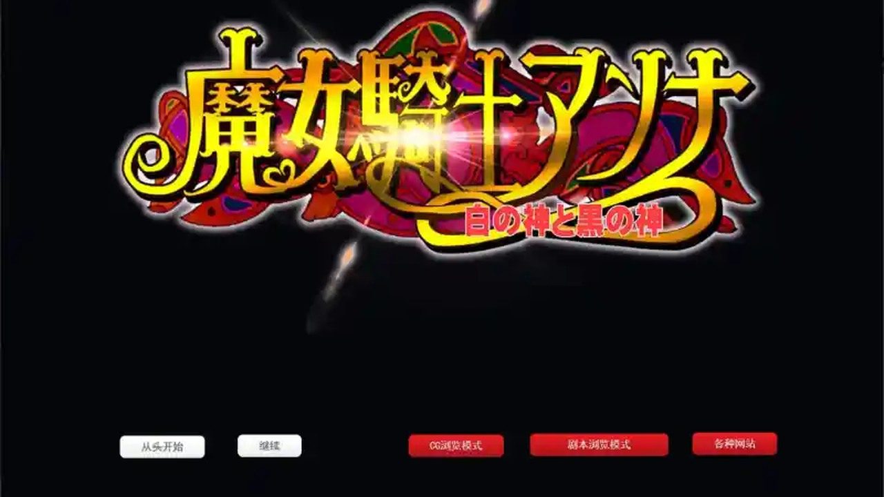 魔女骑士安娜 魔女骑士安娜中文版下载 魔法异世界路线 封面图