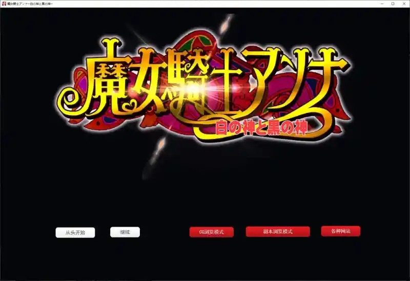 魔女骑士安娜 路线收集 场景图 2